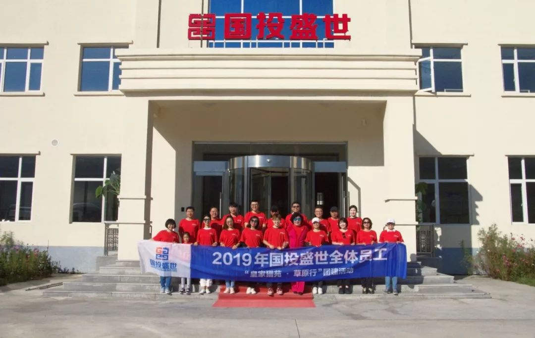 國投盛世“皇家獵苑·草原行”團建活動圓滿結束-國投盛世
