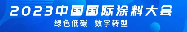國(guó)投盛世董事長(zhǎng)劉嚴(yán)蓬作為協(xié)會(huì)監(jiān)事長(zhǎng)受邀參加2023中國(guó)國(guó)際涂料大會(huì)!